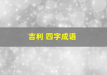 吉利 四字成语